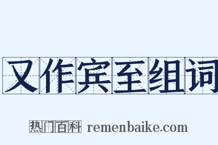 又作宾至组词是什么意思的图片